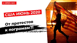 Массовые беспорядки в США 2020. Погромы в Америке сегодня.