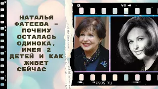 Актриса Наталья Фатеева: как живет сейчас. Биография, личная жизнь, дети и внуки