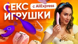 18+ ИНТИМНЫЕ ПОКУПКИ С ALIEXPRESS. ЛУЧШИЕ ТОВАРЫ ДЛЯ СЕКСА С АЛИЭКСПРЕСС.