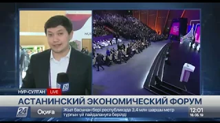 Нурсултан Назарбаев открыл Астанинский экономический форум-2019
