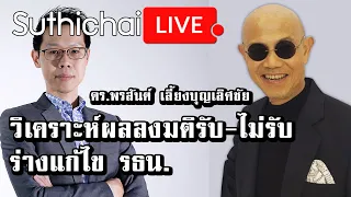 วิเคราะห์ผลลงมติรับ-ไม่รับร่างแก้ไข รธน.  : Suthichai live 18/11/63