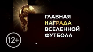 Готовы увидеть Кубок Чемпионата мира по футболу FIFA™?