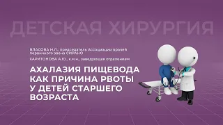 15:00 05.11.2022 Ахалазия пищевода как причина рвоты у детей старшего возраста