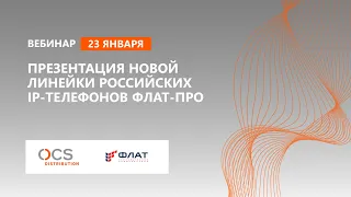 Презентация новой линейки российских IP-телефонов ФЛАТ-ПРО