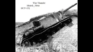 Невероятно, но факт (ИСУ-152 War Thunder)