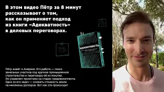 Как книга "Адекватность" помогла в переговорах?