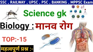 Science Gk : human disease | मानव रोग | SSC, RAILWAY, UPSC, MPPSC, BANKING,