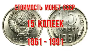 Стоимость монет СССР 15 копеек 1961 1991 г Быстрый и удобный просмотр