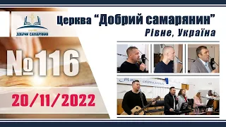 №116 Недільне служіння (20.11.2022) | Церква "Добрий самарянин"