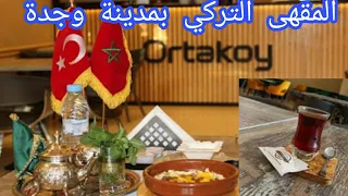 café turk 🇹🇷احسن مقهى بمدينة وجدة و ارخص الاثمنة