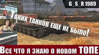 WoT Blitz - Новый СЕКРЕТНЫЙ ТАНК.Что такое VK 90.01 P - World of Tanks Blitz (WoTB)