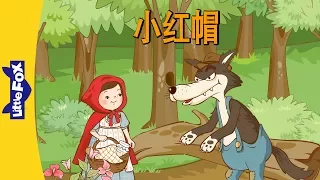 Little Red Riding Hood (小红帽) | Folktales 1 | Chinese | By Little Fox