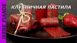 Вкусное лакомство всего из двух натуральных ингредиентов.Пастила из клубники без сахара!