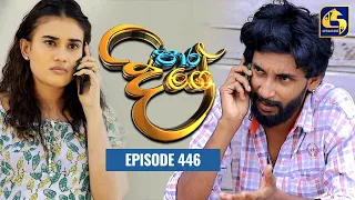 Paara Dige || Episode 446 || පාර දිගේ  || 7th February 2023