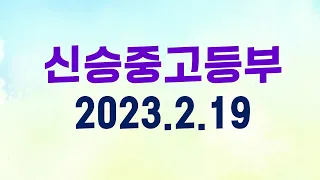 2023년 2월 19일 신승교회 중고등부 예배