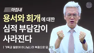 마침내 용서와 회개에 대한 심적 부담감이 사라진다! - [손기철장로 말씀치유집회 Official_온라인 230530 Official 494]