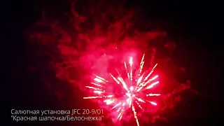 Салютная установка JFC 20-9/01 Красная шапочка/Белоснежка