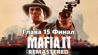 Mafia 2 Definitive Edition (REMASTERED) Прохождение. Глава 15 Финал