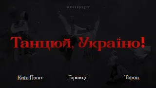 Концерт «Танцюй, Україно!»