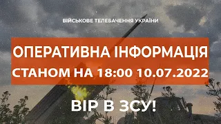 ⚡ ОПЕРАТИВНА ІНФОРМАЦІЯ ЩОДО РОСІЙСЬКОГО ВТОРГНЕННЯ СТАНОМ НА 18:00 10.07.2022