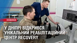 У Дніпрі відкрився унікальний реабілітаційний центр RECOVERY