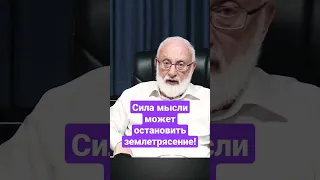 Мысль может остановить землетрясение! #силамысли