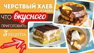 Черствый Хлеб: что ВКУСНОГО приготовить из куличей, хлеба и сдобы🍴ХВАТИТ ВЫБРАСЫВАТЬ продукты!