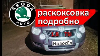 Шкода Йетти 1.8 TSI. Подробная Раскоксовка. Или убрать масложор по бюджетненькому.