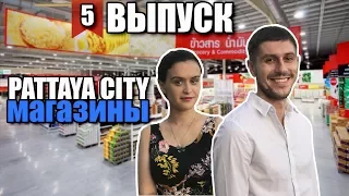 Паттайя 2018 | Тайланд 2018 | Продукты | Магазины | Pattaya 2018 | Thailand 2018 | Supermarket