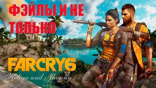 НАРЕЗКА ТОП МОМЕНТОВ FAR CRY 6