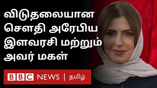 3 ஆண்டுகள் சிறையில் இருந்த சௌதி அரேபிய இளவரசி Basma Bint Saud விடுதலை ஆனது எப்படி?