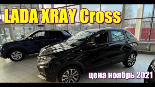 LADA XRAY Cross (Икс Рей Кросс). Цена ноябрь 2021. #ladaxray