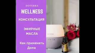 Велнес консультация по продуктам доТЕРРА | Как пользоваться эфирными маслами | wellness doTERRA |