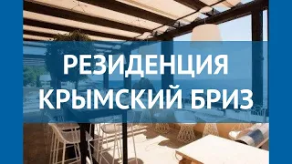 РЕЗИДЕНЦИЯ КРЫМСКИЙ БРИЗ 5* Россия Крым обзор – отель РЕЗИДЕНЦИЯ КРЫМСКИЙ БРИЗ 5* Крым видео обзор