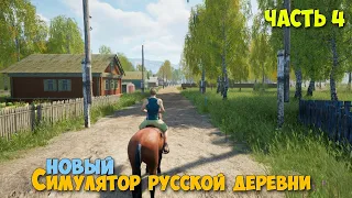 Russian Village Simulator #4 - Как заработать много денег