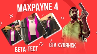 GTA КУПЯНСК - MAX PAYNE 4 / БЕТА-ТЕСТ :D