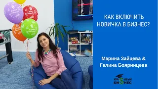 Как сопровождать новичка и включать в бизнес? Совместный эфир двух лидеров Biosea