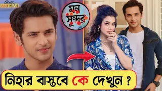 মন সুন্দর সিরিয়ালের নায়ক নীহার বাস্তবে কে জানেন/কত টাকার মালিক ? Mann Sundar/মন সুন্দর আজকের পর্ব