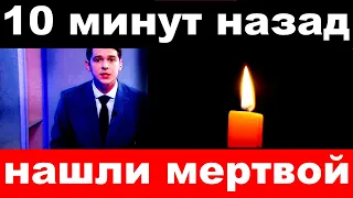 10 минут назад / нашли мертвой в день рождения .. /  известная российская певица и актриса .