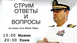 Стрим Гари Юрий Табах. 02.08.23. 13:00 Майами, 20:00 Киев - Импичмент Байдена. Антисемитизм в СМИ