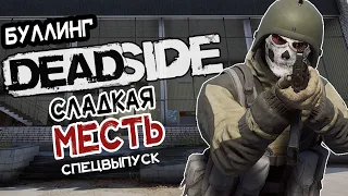 Deadside 2022  Буллинг и Сладкая Месть  Спецвыпуск  PVP  0.2.9