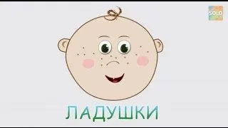 Ладушки, Ладушки - Потешки - Мультики для самых маленьких