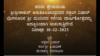 𝟗𝐭𝐡 𝐀𝐧𝐧𝐢𝐯𝐞𝐫𝐬𝐚𝐫𝐲 Satsang Vihar, Bengaluru