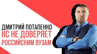"Потапенко будит!": Судья Конституционного суда заявил о недоверии к дипломам российских вузов