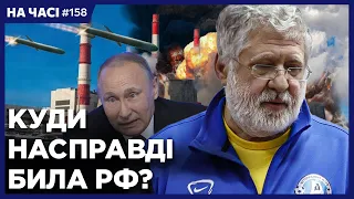 Росія готує НОВІ УДАРИ? Підозра Коломойському. Воєнний стан і мобілізацію продовжили / НА ЧАСІ