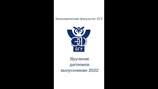 Вручение дипломов выпускникам 2022