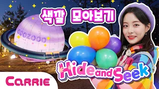 캐리의 숨바꼭질 색(color) 인기 영상 모아보기! Hide and Seek