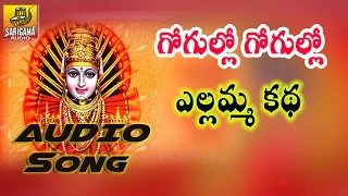 Gogullo Gogullo Song - Yellamma Katha - Yellamma Songs Telugu -  Ramadevi Devotional Songs
