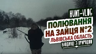 HUNT-VLOG / Полювання на зайця  №2 - Львівська область