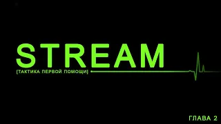 STREAM [Тактика первой помощи] глава 2